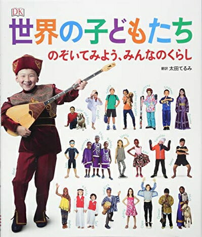 【中古】 世界の子どもたち のぞいてみよう、みんなのくらし