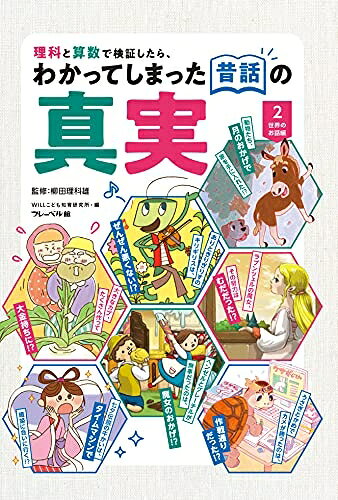 Other - 【中古】 理科と算数で検証したら、わかってしまった昔話の真実 2世界のお話編