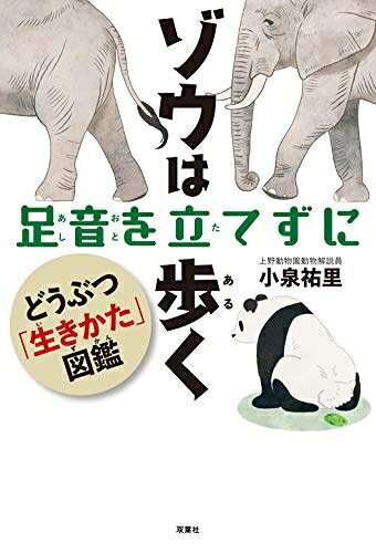 【中古】 ゾウは足音を立てずに歩く どうぶつ「生きかた図鑑」