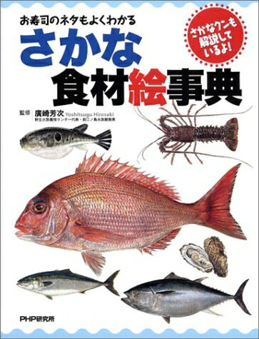 【中古】 お寿司のネタもよくわかるさかな食材絵事典: さかなクンも解説しているよ!