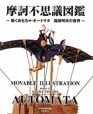 Other - 【中古】 摩訶不思議図鑑: 動くおもちゃ・オートマタ西田明夫の世界