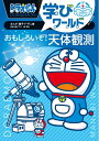 【中古】 ドラえもん学びワールド おもしろいぞ!天体観測 (ビッグ・コロタン 223)