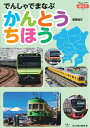 【中古】 でんしゃでまなぶ かんとうちほう (でんしゃでまなぶ06)