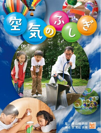 【中古】 調べる学習百科 空気のふしぎ