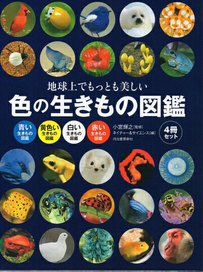 【中古】 地球上でもっとも美しい色の生きもの図鑑(全4巻)
