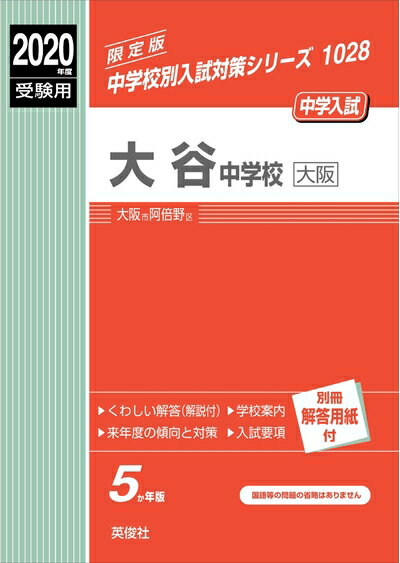 【商品名】大谷中学校(大阪) 2020年度受験用 赤本 1028 (中学校別入試対策シリーズ)（中古品）中古本の特性上【ヤケ、破れ、折れ、メモ書き、匂い】等がある場合がございます。特に状態が【可】の場合は書き込みや破れがある場合がございます...
