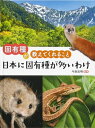 【中古】 日本に固有種が多いわけ (固有種が教えてくれること)(3)