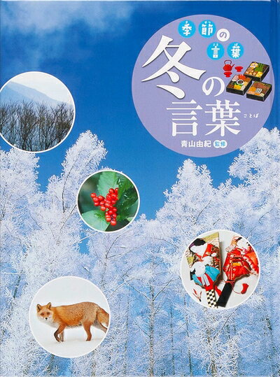 【中古】 冬の言葉 (季節の言葉)