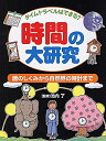 【中古】 タイムトラベルはできる? 時間の大研究 暦のしくみから自然界の時計まで