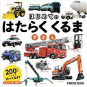 【中古】 はじめてのはたらくくるまずかん