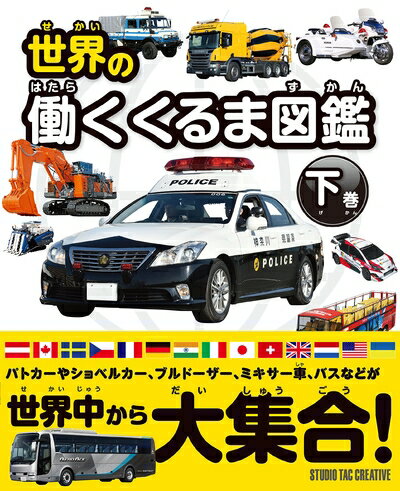 Mechanical Engineering - 【中古】 世界の働くくるま図鑑 下巻