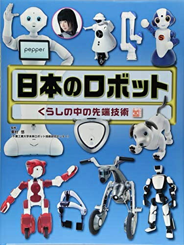 【中古】 調べる学習百科 日本のロボット くらしの中の先端技術