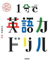 【中古】 1分で英語力ドリル