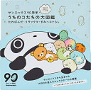 【中古】 サンエックス90周年 みんなの生まれたところの話 うちのコたちの大図鑑 たれぱんだ・リラックマ・すみっコぐらし