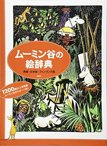 【中古】 ムーミン谷の絵辞典 英語・日本語・フィンランド語