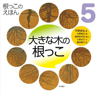 【中古】 大きな木の根っこ (根っこのえほん)