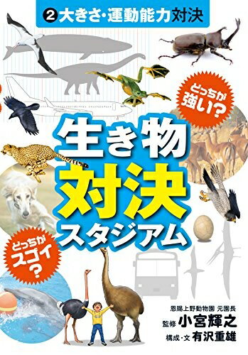 【中古】 どっちが強い? どっちがスゴイ? 生き物対決スタジアム (2) 大きさ・運動能力対決