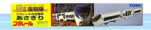 【中古】 TOMY プラレール2000年 10月14日プラレールの日限定復刻版 あさぎり