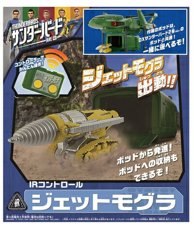 【中古】 サンダーバード IRコントロール ジェットモグラ