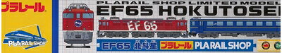 【中古】 プラレール 限定車両 EF65 北斗星
