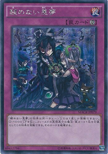 【中古】 遊戯王OCG 醒めない悪夢 シークレットレア MACR-JP079-SE 遊☆戯☆王ARC-V [マキシマム・クライシス]