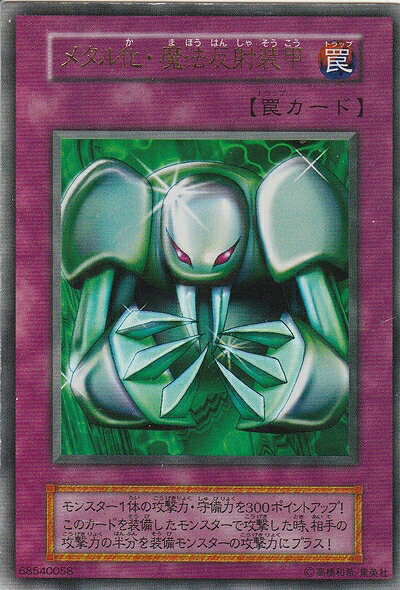 【商品名】遊戯王 メタル化・魔法反射装甲 ウルトラレア（中古品）中古品の特性上、外箱,取り扱い説明書等は付属いたしません。商品として問題があるものではございません。商品名に【付属、特典、○○付き、ダウンロードコード】等の記載があっても中古品の場合は基本的にこれらは付属致しません。当店の中古品につきましては商品チェックの上、動作に問題がないものを取り扱っております。ご安心いただきました上でご購入ください。【ご注文〜発送完了までの流れ】ご注文は24時間365日受け付けております。ご注文後いただきました後に当店から注文確認メールが送信されます。発送までの期間といたしましては、ご決済完了後より2〜5営業日となります。発送完了後に発送通知番号記載のメールが送付されます。【ご注意事項】当店はお客様都合によるご注文・ご決済後のキャンセル・返品はお受けしておりません。ご承知おきのうえご注文をお願いいたします。当店は一部商品を他モール等と併売させていただいております。完売の際はご連絡させていただきます。予めご承知おきのほどお願いいたします。