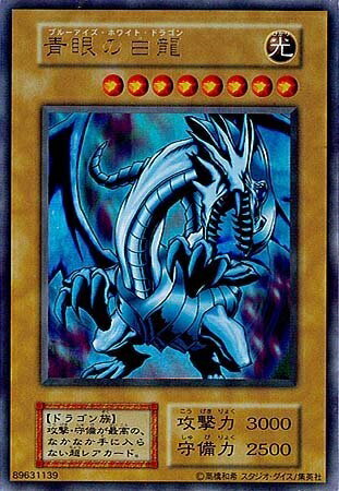 BLUE EYES WHITE DRAGON ブルーアイズホワイトドラゴン 楽天市場】遊戯王 blue－eyes white dragonの通販