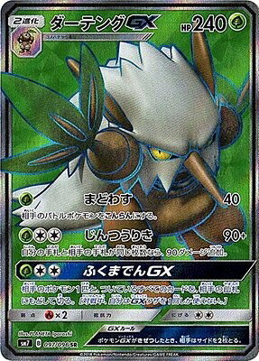 【商品名】ポケモンカードゲーム/PK-SM7-097 ダーテングGX SR（中古品）中古品の特性上、外箱,取り扱い説明書等は付属いたしません。商品として問題があるものではございません。商品名に【付属、特典、○○付き、ダウンロードコード】等の記載があっても中古品の場合は基本的にこれらは付属致しません。当店の中古品につきましては商品チェックの上、動作に問題がないものを取り扱っております。ご安心いただきました上でご購入ください。【ご注文〜発送完了までの流れ】ご注文は24時間365日受け付けております。ご注文後いただきました後に当店から注文確認メールが送信されます。発送までの期間といたしましては、ご決済完了後より2〜5営業日となります。発送完了後に発送通知番号記載のメールが送付されます。【ご注意事項】当店はお客様都合によるご注文・ご決済後のキャンセル・返品はお受けしておりません。ご承知おきのうえご注文をお願いいたします。当店は一部商品を他モール等と併売させていただいております。完売の際はご連絡させていただきます。予めご承知おきのほどお願いいたします。