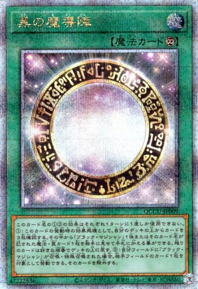 【商品名】遊戯王カード 黒の魔導陣(25th シークレットレア) QUARTER CENTURY CHRONICLE side：UNITY（QCCU） | 永続魔法 25th シークレット レア（中古品）中古品の特性上、外箱,取り扱い説明書等は付属いたしません。商品として問題があるものではございません。商品名に【付属、特典、○○付き、ダウンロードコード】等の記載があっても中古品の場合は基本的にこれらは付属致しません。当店の中古品につきましては商品チェックの上、動作に問題がないものを取り扱っております。ご安心いただきました上でご購入ください。【ご注文〜発送完了までの流れ】ご注文は24時間365日受け付けております。ご注文後いただきました後に当店から注文確認メールが送信されます。発送までの期間といたしましては、ご決済完了後より2〜5営業日となります。発送完了後に発送通知番号記載のメールが送付されます。【ご注意事項】当店はお客様都合によるご注文・ご決済後のキャンセル・返品はお受けしておりません。ご承知おきのうえご注文をお願いいたします。当店は一部商品を他モール等と併売させていただいております。完売の際はご連絡させていただきます。予めご承知おきのほどお願いいたします。