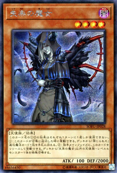 【中古】 遊戯王カード 失楽の魔女(シークレットレア) ソウル・フュージョン（SOFU） | 禁じられた 効果モンスター 闇属性 天使族