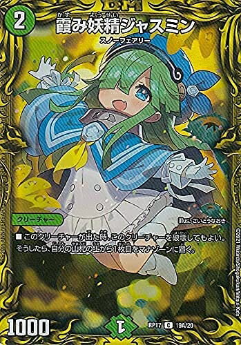 【中古】 【20thレア】デュエルマスターズ DMRP17 19A/20 霞み妖精ジャスミン (C コモン) 王来篇拡張パック第1弾 王星伝説超動 (DMRP-17)