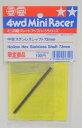 【中古】 タミヤ 中空ステンレスシャフト72mm(限定) (ミニ四駆特別販売商品:94340)