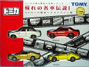 【中古】 トミカギフトセット 憧れの名車伝説 1