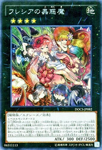【中古】 遊戯王OCG フレシアの蟲惑魔 シークレット DOCS-JP082-SE
