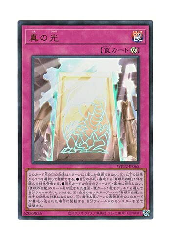 【中古】 遊戯王 日本語版 WPP2-JP065 True Light 真の光 (ウルトラレア)