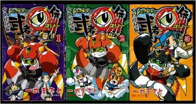 【中古】 SD頑駄無 武者○伝3 コミック 1-3巻セット (SD頑駄無 武者マル伝3 コミックボンボン)