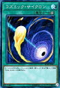 【中古】 遊戯王/コズミック・サイクロン(コレクターズレア)/レアリティ・コレクション-20th ANNIVERSARY EDITION- RC02-JP045