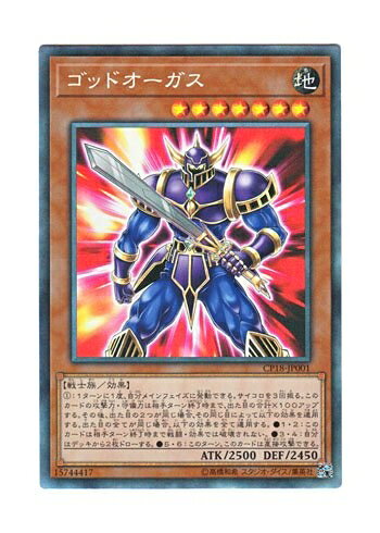  遊戯王 日本語版 CP18-JP001 Orgoth the Relentless ゴッドオーガス (コレクターズレア)