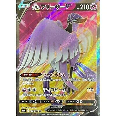 【中古】 ポケモンカードゲーム PK-S5a-073 ガラル フリーザーV SR