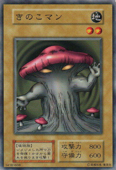【中古】 【シングルカード】 きのこマン 型番なし (遊戯王OCG 第一期シリーズ)【ノーマル】