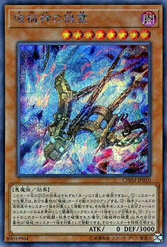 【商品名】遊戯王 破械神の禍霊 (シークレットレア) カオス・インパクト (CHIM) | 効果モンスター 闇属性 悪魔族 シークレット レア（中古品）中古品の特性上、外箱,取り扱い説明書等は付属いたしません。商品として問題があるものではございません。商品名に【付属、特典、○○付き、ダウンロードコード】等の記載があっても中古品の場合は基本的にこれらは付属致しません。当店の中古品につきましては商品チェックの上、動作に問題がないものを取り扱っております。ご安心いただきました上でご購入ください。【ご注文〜発送完了までの流れ】ご注文は24時間365日受け付けております。ご注文後いただきました後に当店から注文確認メールが送信されます。発送までの期間といたしましては、ご決済完了後より2〜5営業日となります。発送完了後に発送通知番号記載のメールが送付されます。【ご注意事項】当店はお客様都合によるご注文・ご決済後のキャンセル・返品はお受けしておりません。ご承知おきのうえご注文をお願いいたします。当店は一部商品を他モール等と併売させていただいております。完売の際はご連絡させていただきます。予めご承知おきのほどお願いいたします。