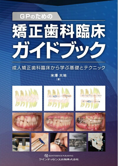 【中古】 GPのための矯正歯科臨床ガイドブック: 成人矯正歯科臨床から学ぶ基礎とテクニック