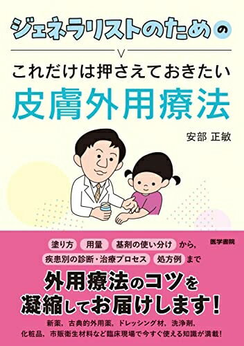 【中古】 ジェネラリストのためのこれだけは押さえておきたい皮膚外用療法