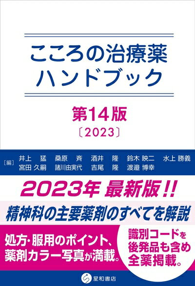 【中古】 こころの治療薬ハンドブック 第14版