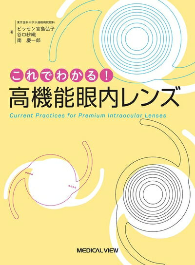 【中古】 これでわかる! 高機能眼内レンズ