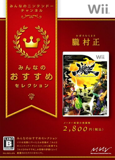 【中古】 みんなのおすすめセレクション 朧村正 - Wii 【中古】 みんなのおすすめセレクション 朧村正 - Wii