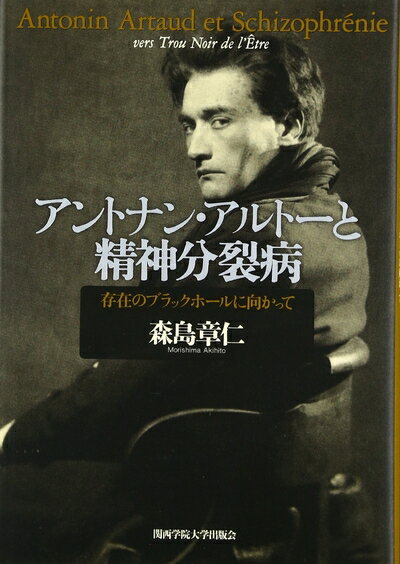 【中古】 アントナン・アルトーと精神分裂病: 存在のブラックホールに向かって