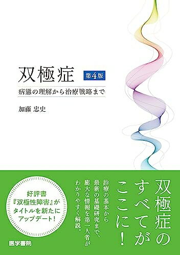 【中古】 双極症 第4版: 病態の理解から治療戦略まで