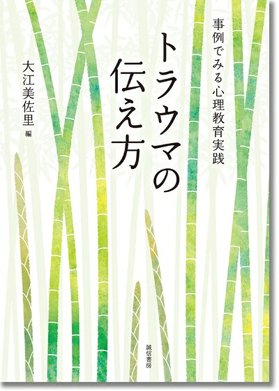Rakuten - 【中古】 トラウマの伝え方:事例でみる心理教育実践