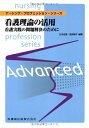 【中古】 ナーシング・プロフェッション・シリーズ看護理論の活用看護実践の問題解決のために